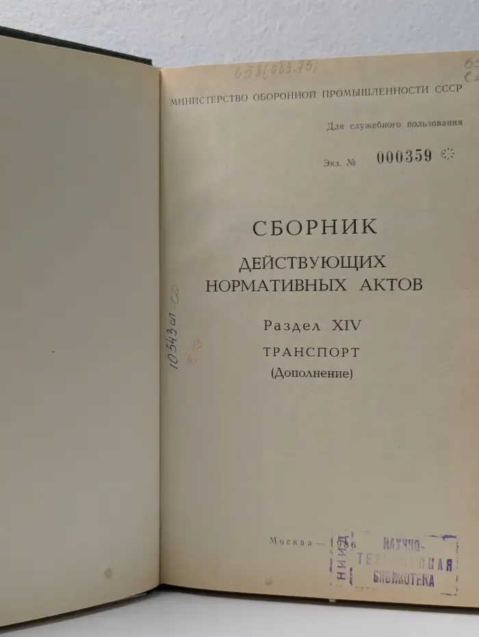 Сборник действующих нормативных актов. Раздел 14. Транспорт