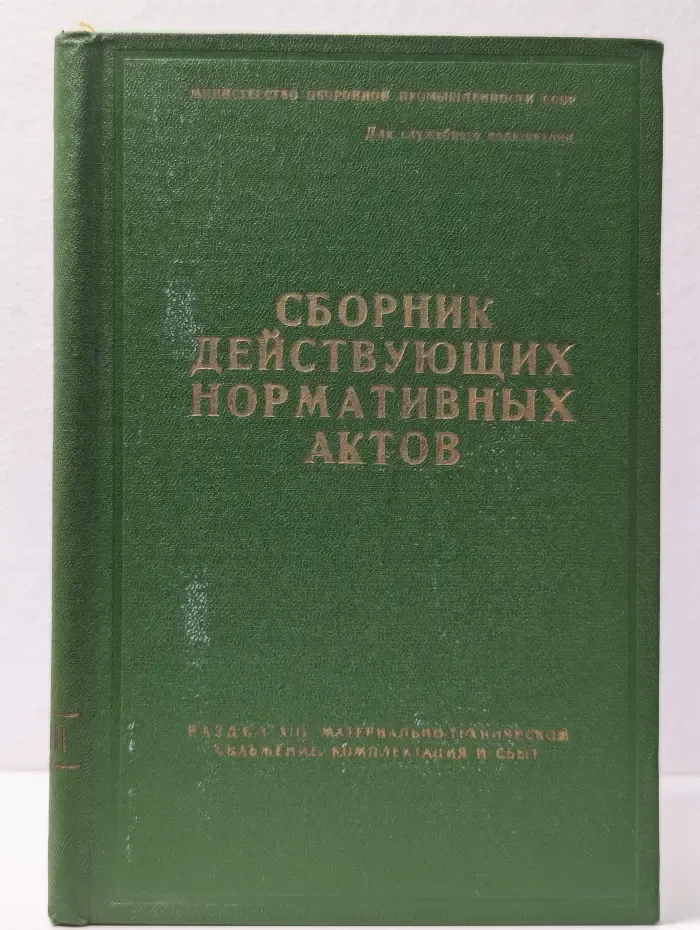 Сборник действующих нормативных актов. Раздел 13