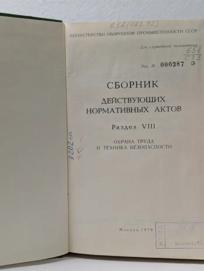 Сборник действующих нормативных актов. Раздел 8