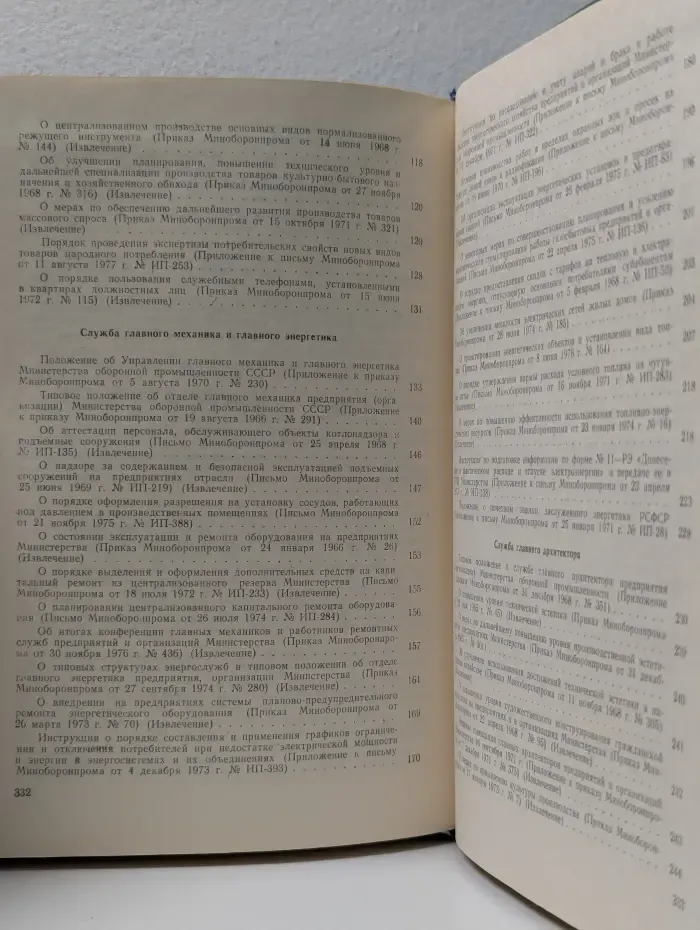 Сборник действующих нормативных актов. Раздел II. Глава 2. Производство. Раздел III. Металлургия и новые материалы