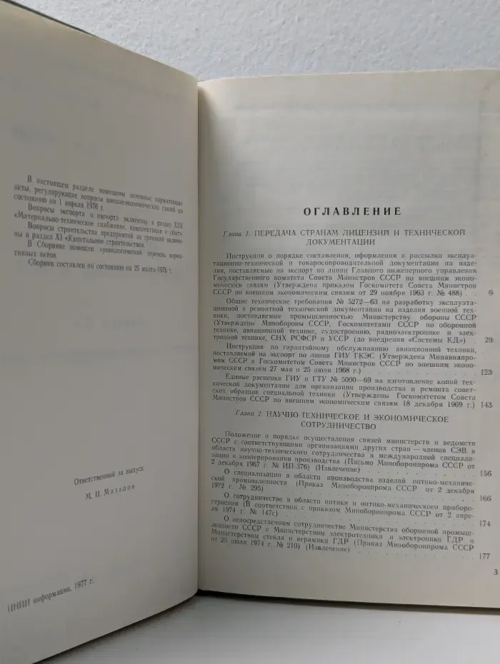 Сборник действующих нормативных актов. Вопросы внешнеэкономических связей