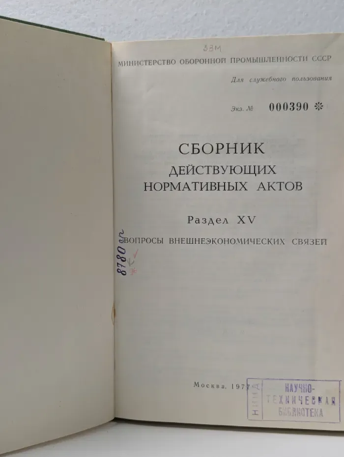 Сборник действующих нормативных актов. Вопросы внешнеэкономических связей