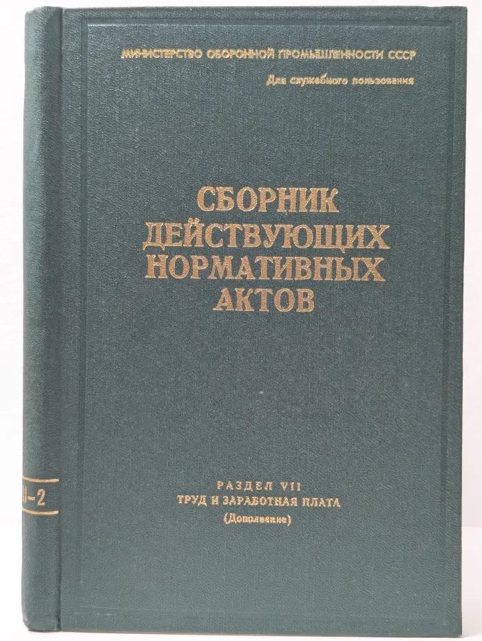 Сборник действующих нормативных актов. Раздел 7. Труд и заработная плата. Книга 2. Часть 2