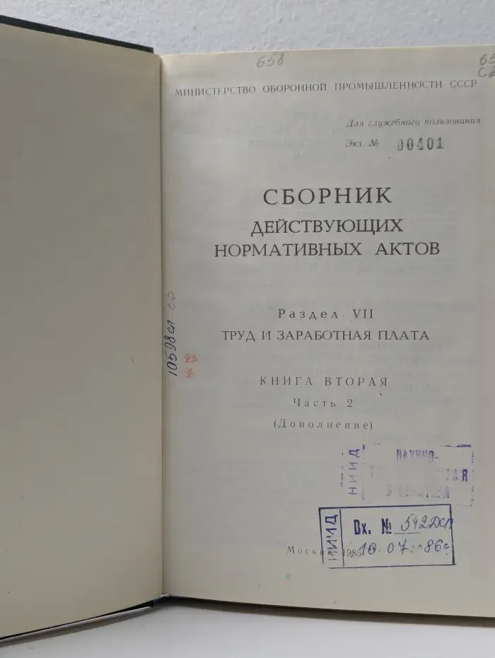 Сборник действующих нормативных актов. Раздел 7. Труд и заработная плата. Книга 2. Часть 2