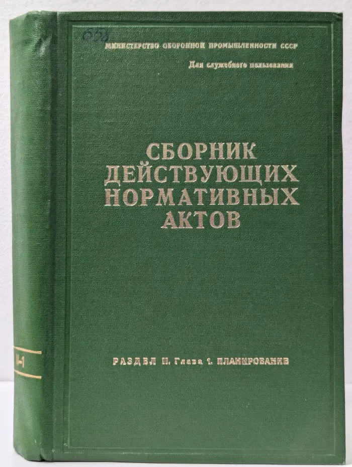 Сборник действующих нормативных актов. Раздел 2