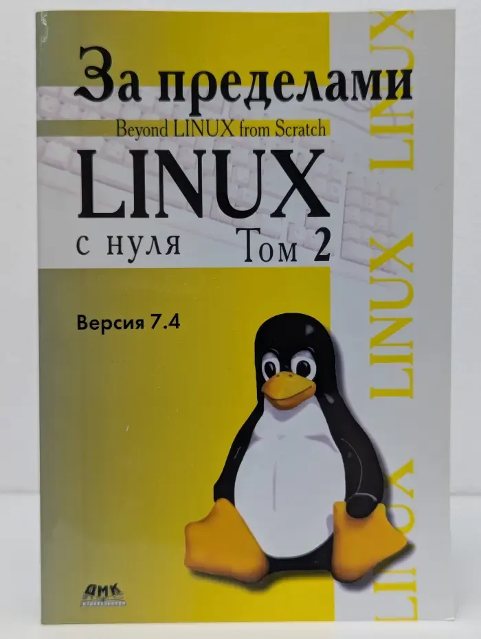 За пределами проекта Linux с нуля. Версия 7.4. Том 2