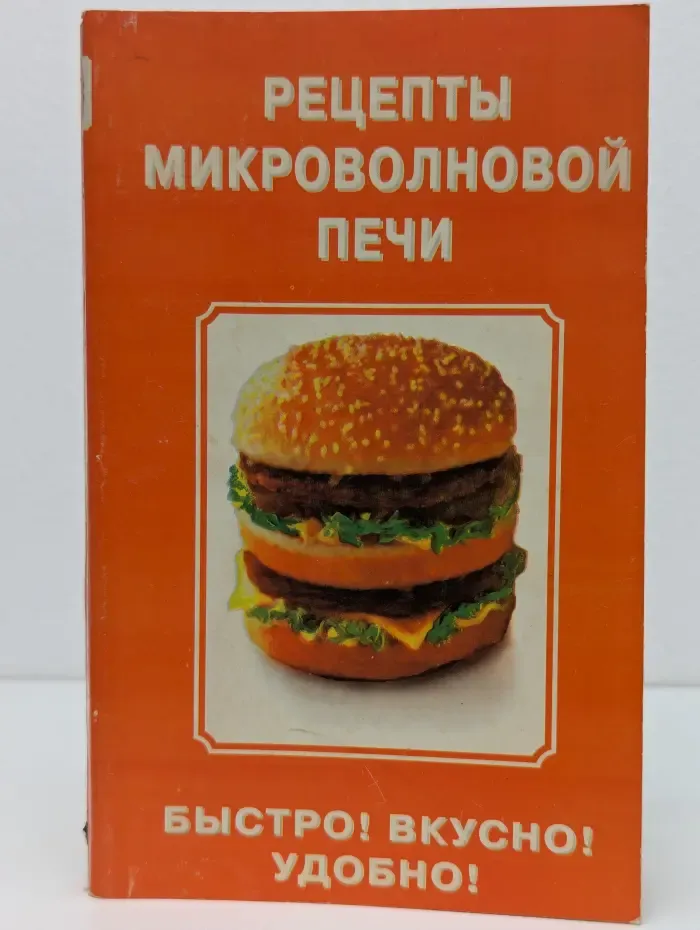 Рецепты микроволновой печи