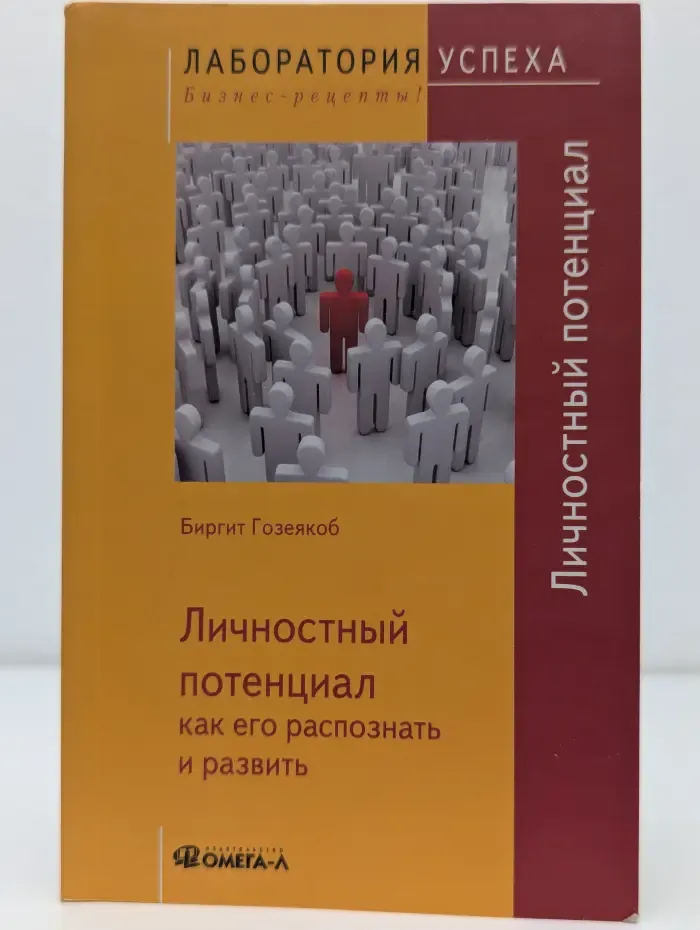 Лаборатория успеха. Бизнес-рецепты! Личностный потенциал: как его распознать и развить