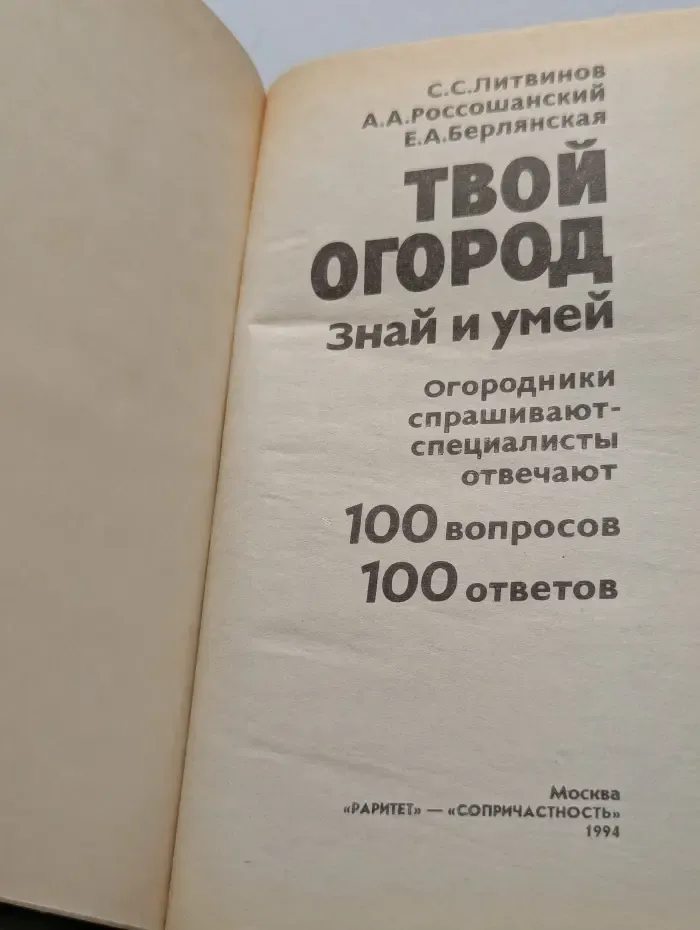 Твой огород. Знай и умей