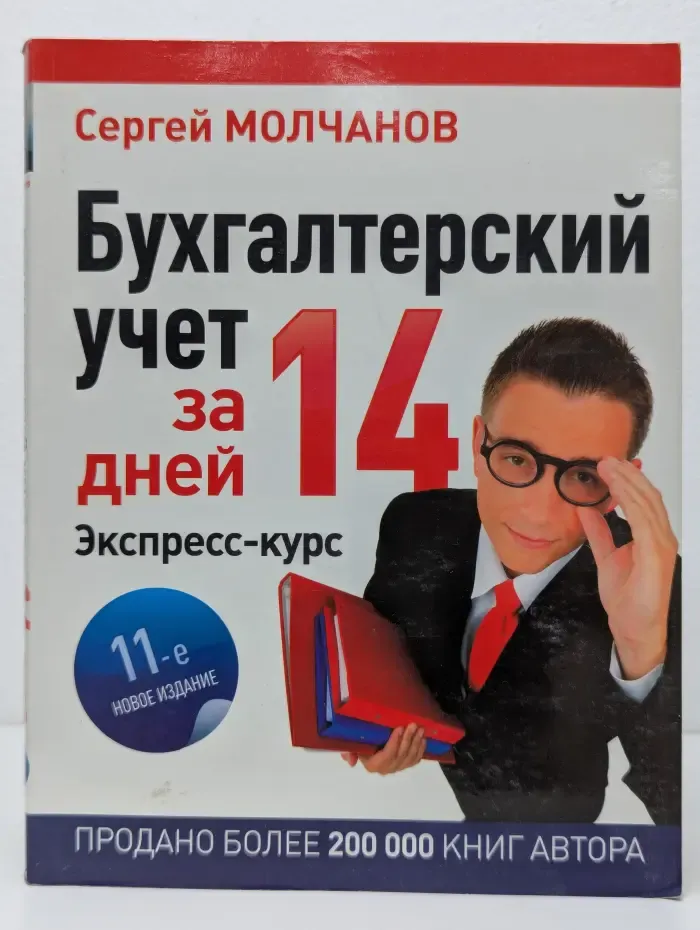 Бухгалтерский учет за 14 дней. Экспресс-курс