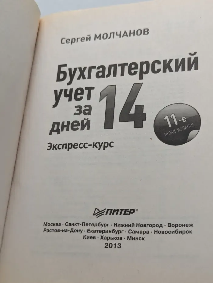 Бухгалтерский учет за 14 дней. Экспресс-курс