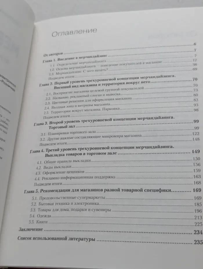 Розничная торговля. Мерчандайзинг. Курс управления ассортиментом в рознице