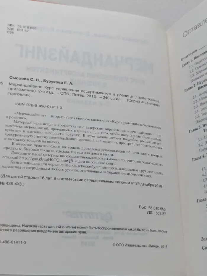 Розничная торговля. Мерчандайзинг. Курс управления ассортиментом в рознице