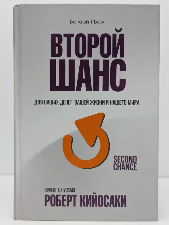 Богатый Папа. Второй шанс
