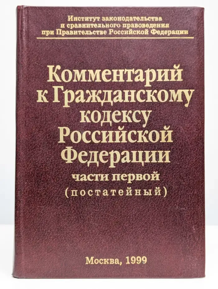 Комментарий к гражданскому кодексу Российской Федерации