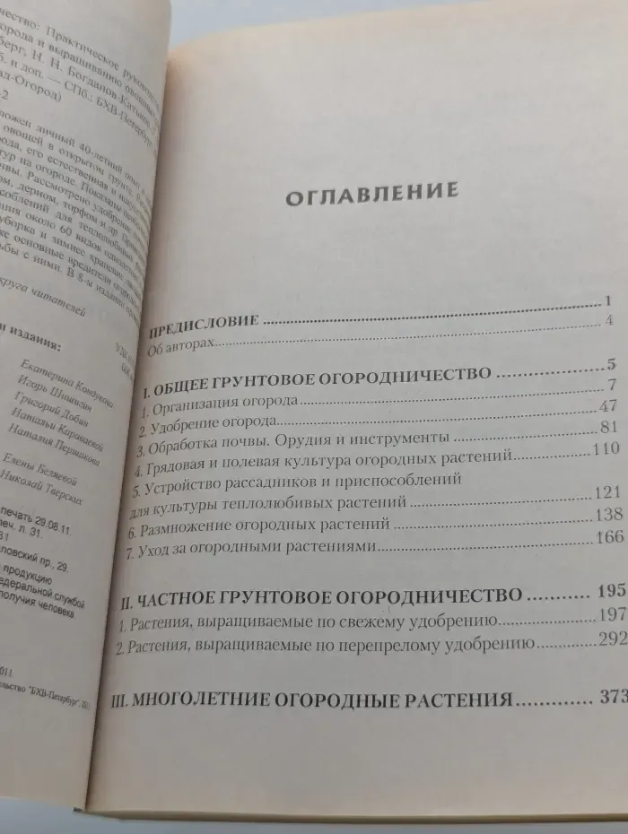 Северное огородничество. Практическое руководство к правильному устройству огорода и выращиванию овощных растений в грунте