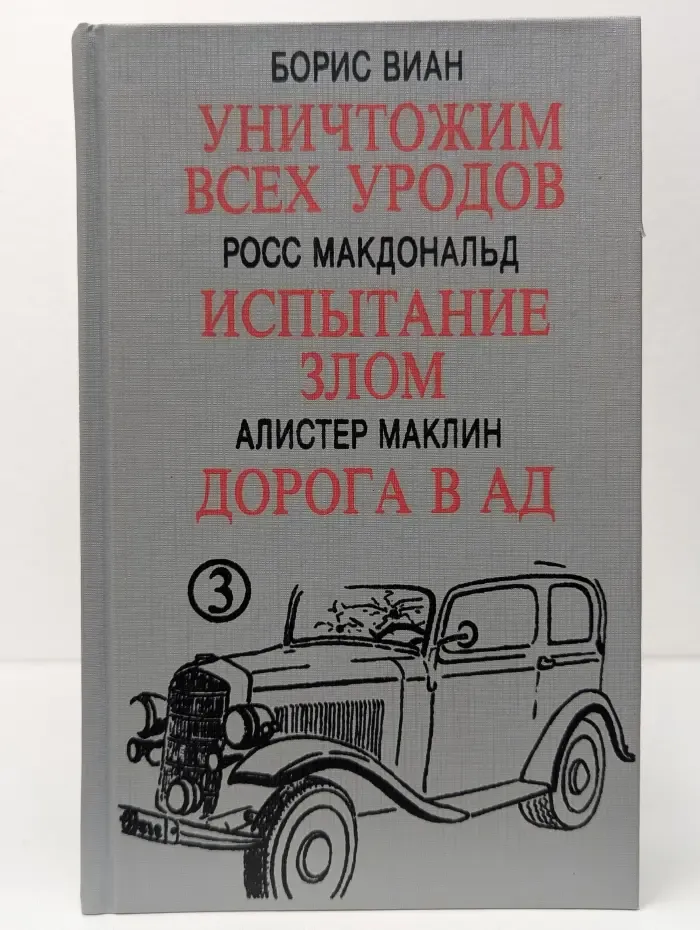 Мир детектива. Уничтожим всех уродов. Испытание злом. Дорога в ад