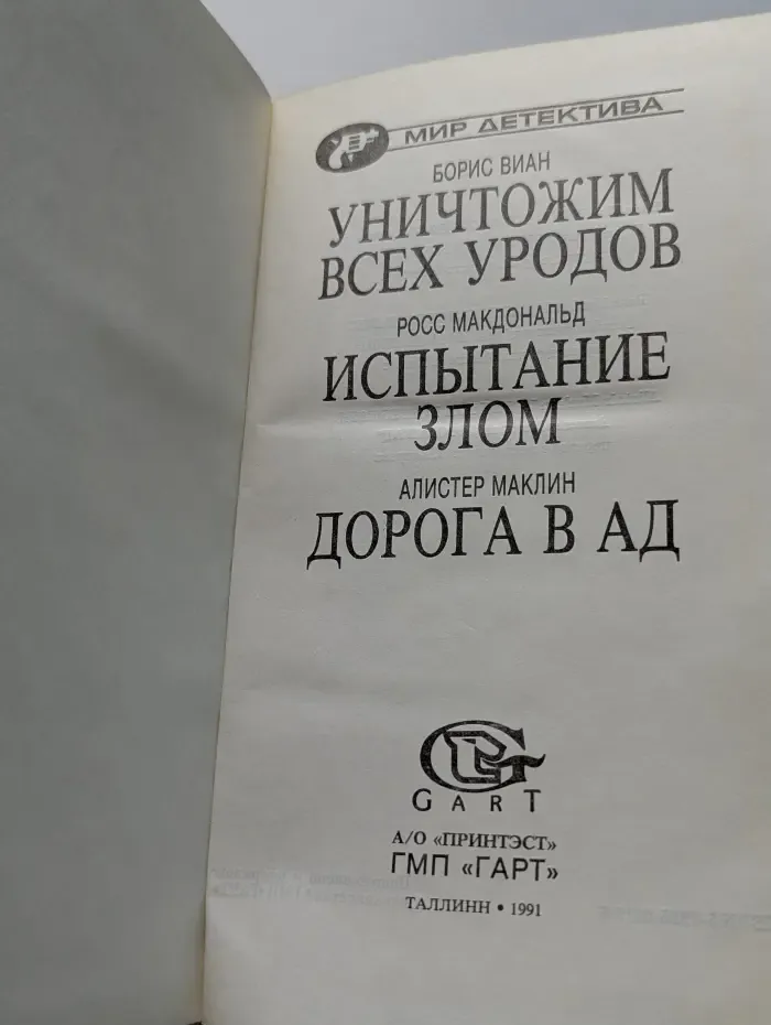 Мир детектива. Уничтожим всех уродов. Испытание злом. Дорога в ад