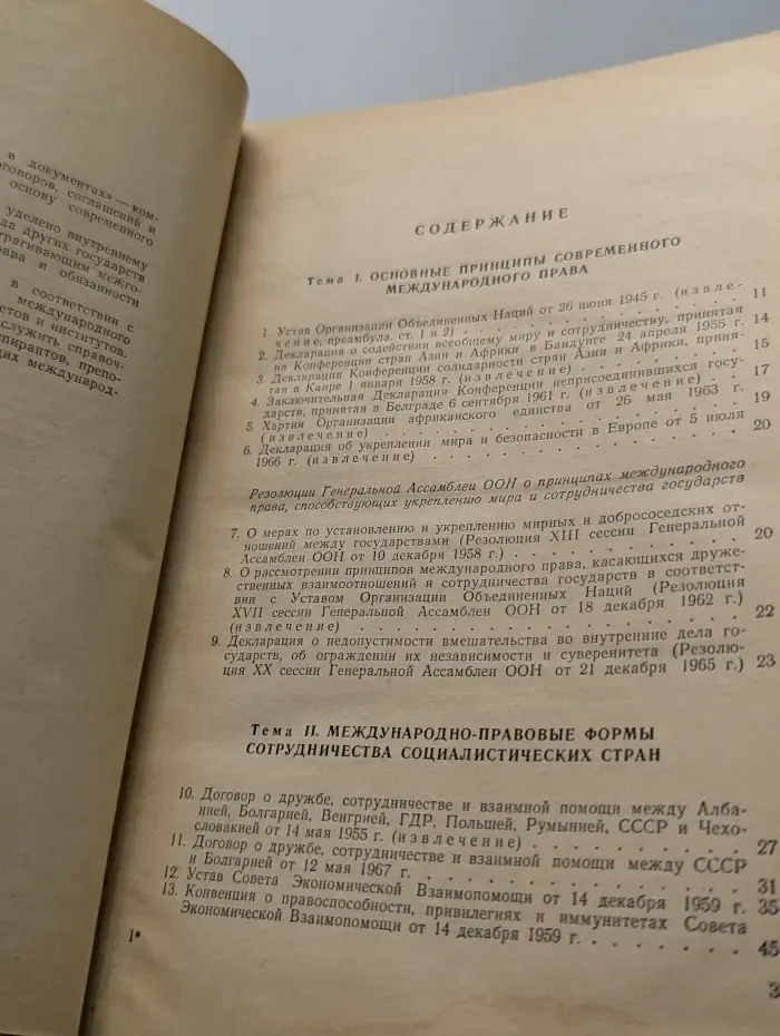 Международное право в документах