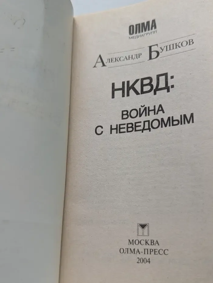 Русский проект. НКВД. Война с неведомым