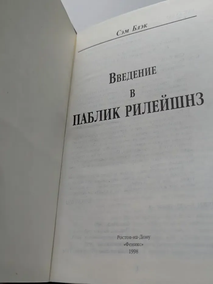 Введение в паблик рилейшнз