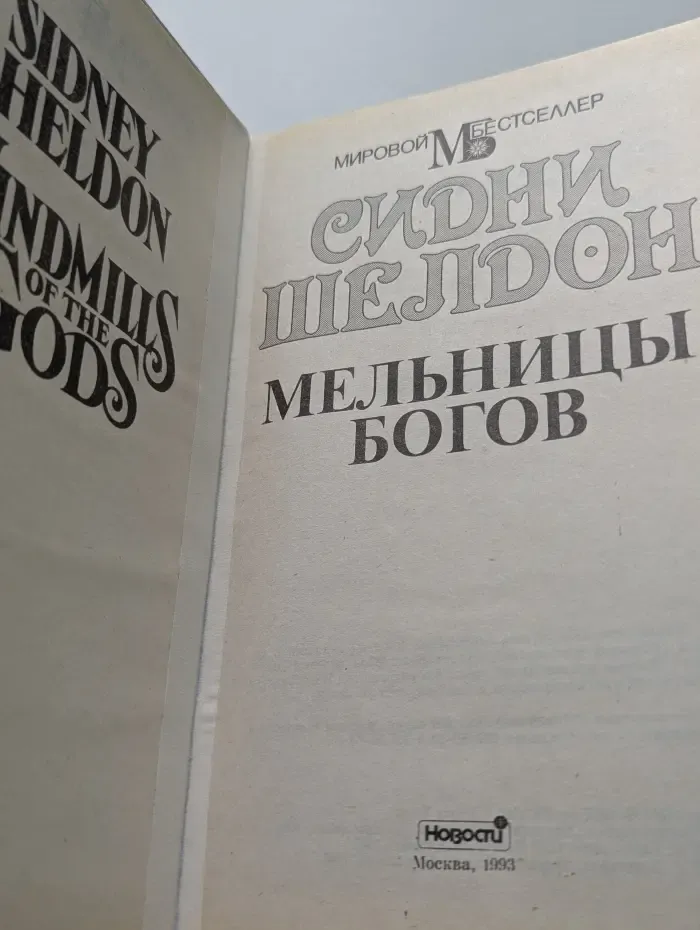 Мировой бестселлер. Мельницы богов