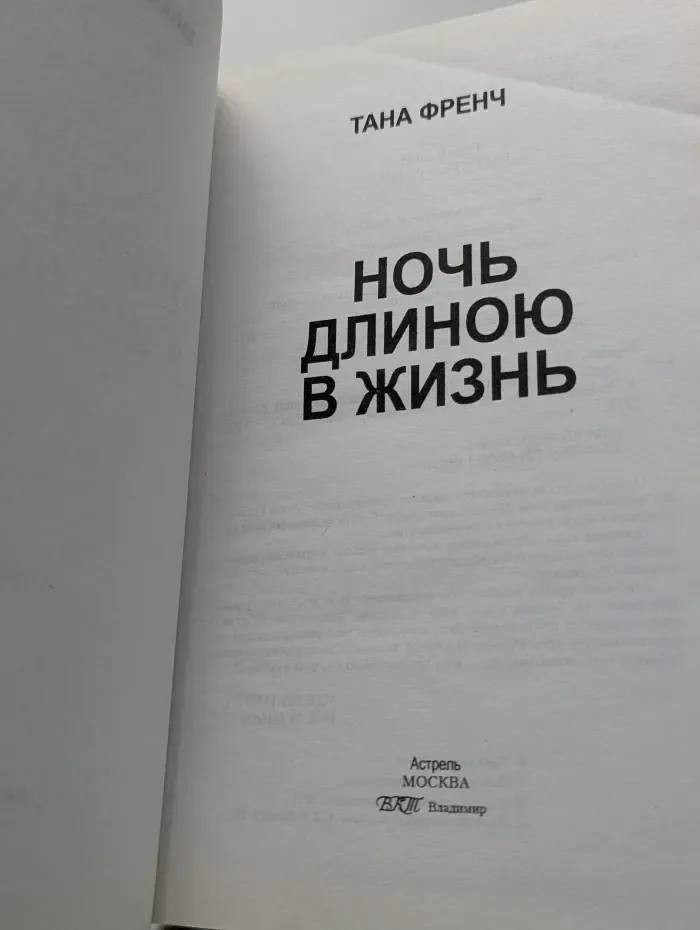Ночь длиною в жизнь