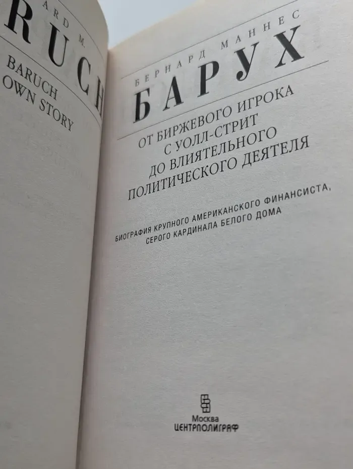 Барух. От биржевого игрока с Уолл-стрит до влиятельного политического деятеля