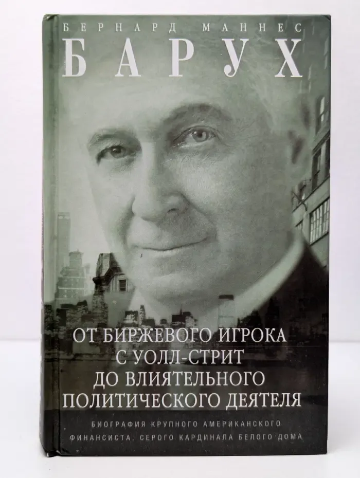 Барух. От биржевого игрока с Уолл-стрит до влиятельного политического деятеля