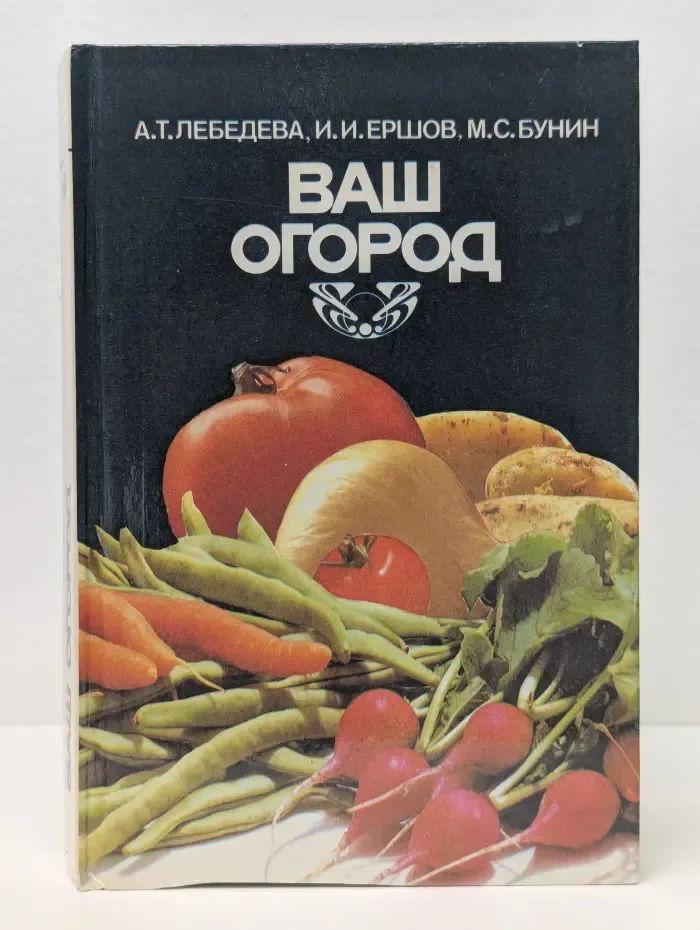 Ваш огород