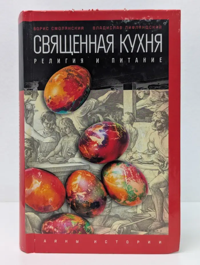 Священная кухня. Религия и питание