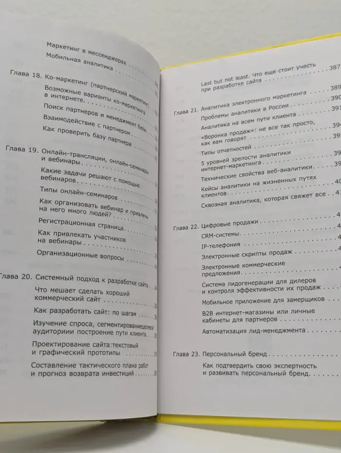 Бизнес тренды. Digital-маркетинг. Главная книга интернет-маркетолога