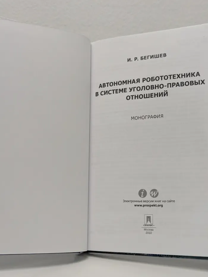 Автономная робототехника в системе уголовно-правовых отношений