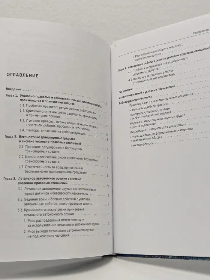 Автономная робототехника в системе уголовно-правовых отношений