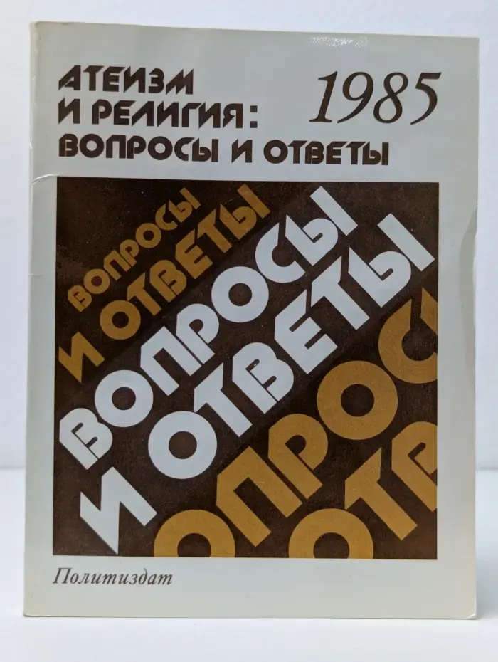 Атеизм и религия. Вопросы и ответы