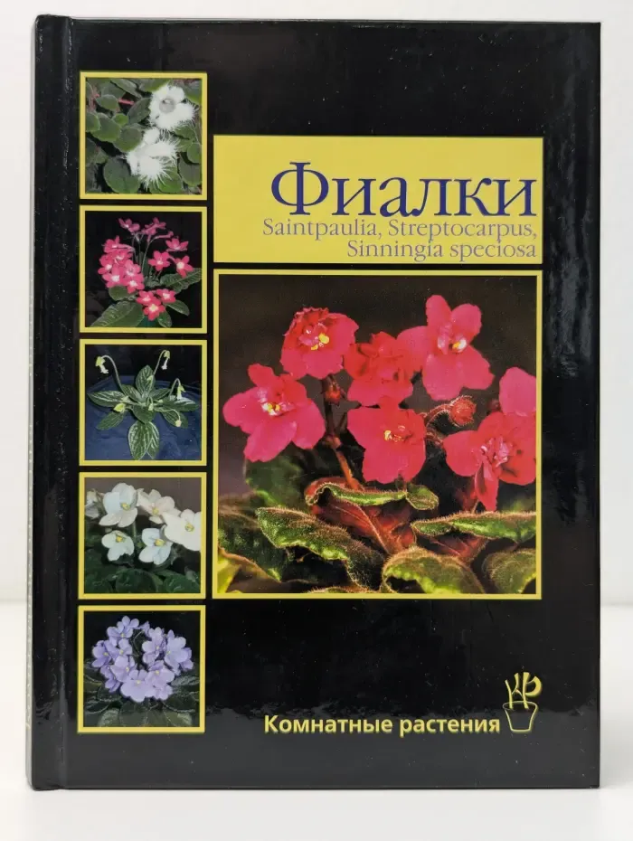 Библиотека цветовода. Фиалки. Saintpaulia, Streptocarpus, Sinningia speciosa