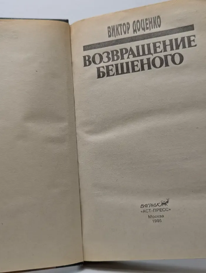 Возвращение бешеного