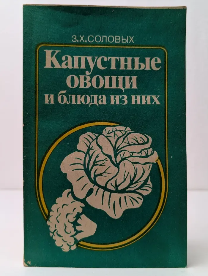 Капустные овощи и блюда из них