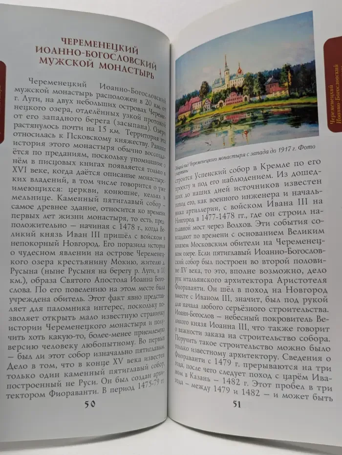 Монастыри Санкт-Петербургской епархии с подворьями и приписными скитами. Том 1