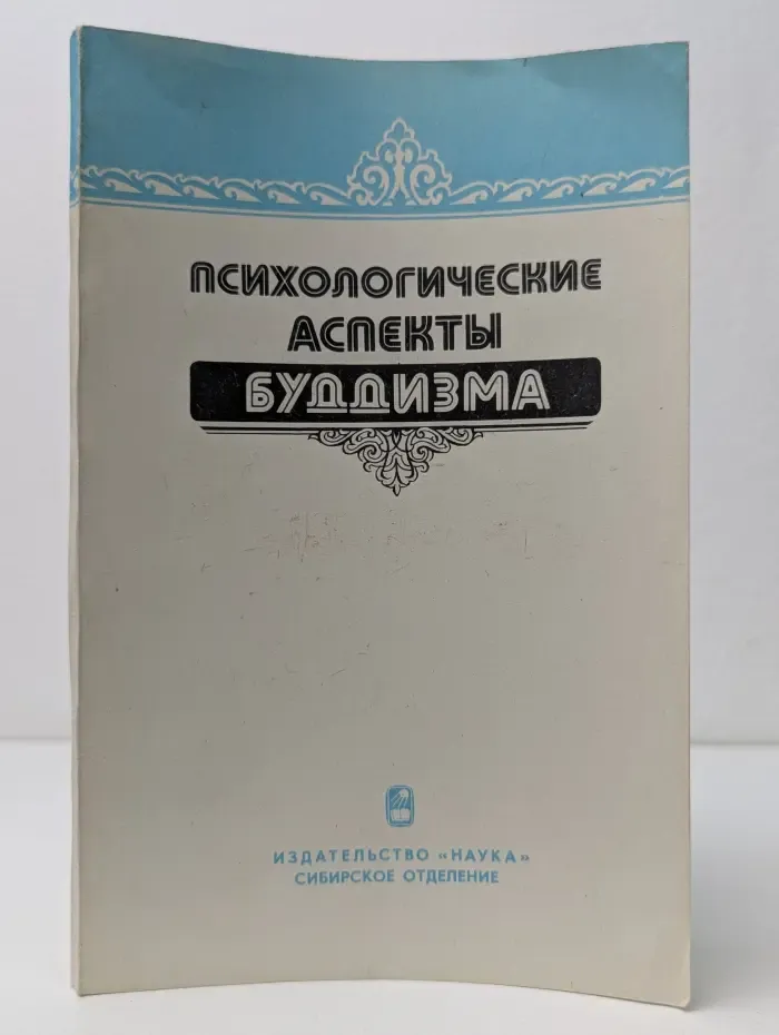 Психологические аспекты буддизма