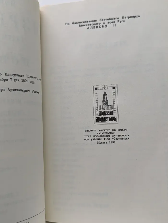 Отечник, составленный святителем Игнатием Брянчаниновым. Часть 1