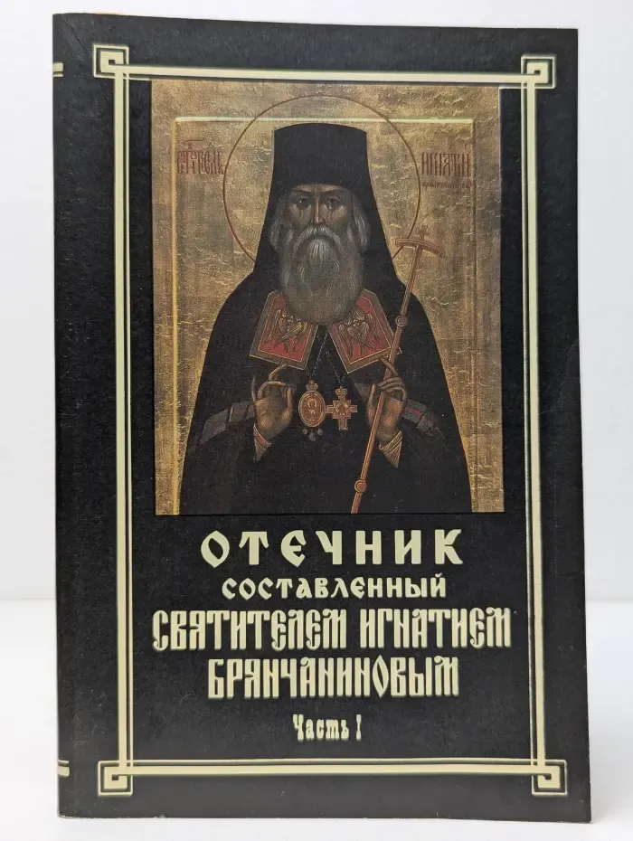 Отечник, составленный святителем Игнатием Брянчаниновым. Часть 1