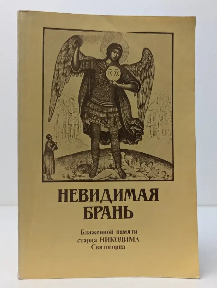 Невидимая брань
