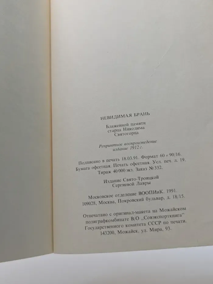 Невидимая брань