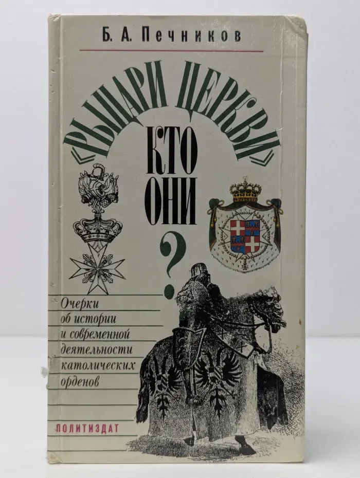 Рыцари церкви. Кто они? Очерки об истории и современной деятельности католических орденов