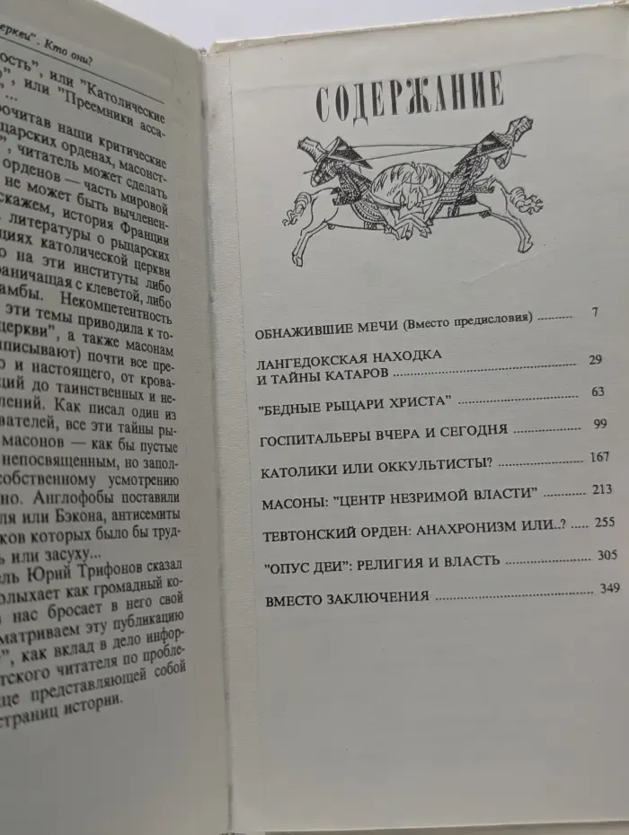 Рыцари церкви. Кто они? Очерки об истории и современной деятельности католических орденов
