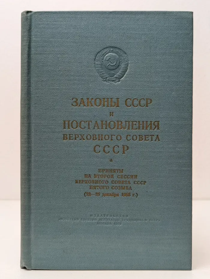 Законы СССР и постановления Верховного Совета СССР