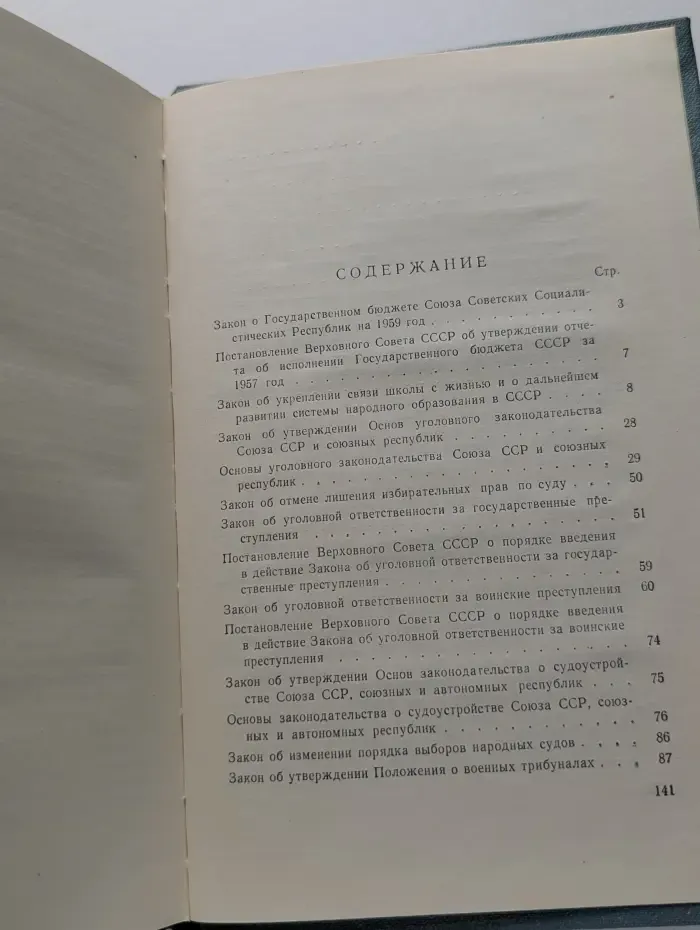 Законы СССР и постановления Верховного Совета СССР