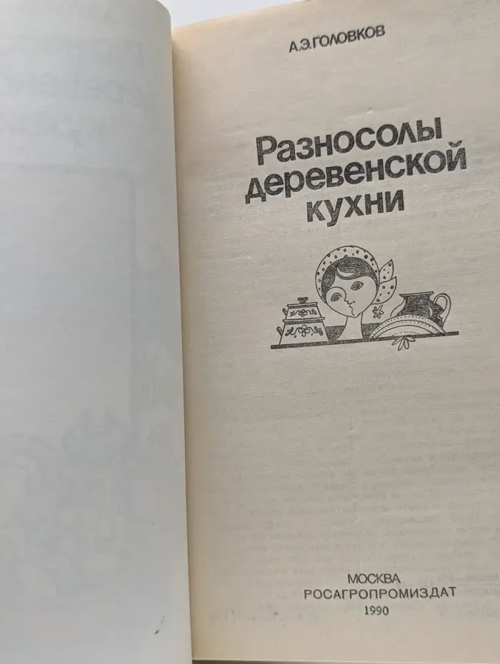 Разносолы деревенской кухни