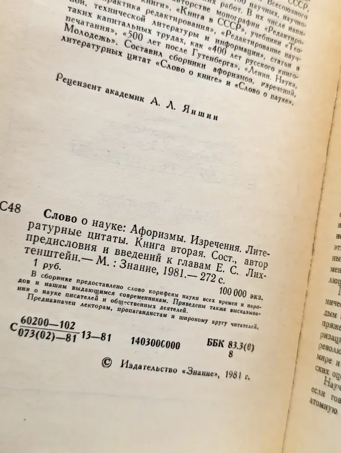 Слово о науке. Афоризмы. Изречения. Книга 2